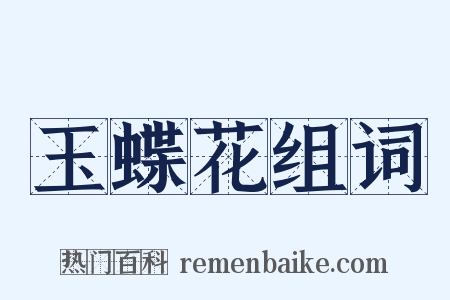 玉蝶花组词是什么意思的图片